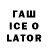 Гашиш Ice-O-Lator Bobbi Pearcey